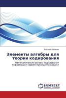 Elementy Algebry Dlya Teorii Kodirovaniya 3659475831 Book Cover