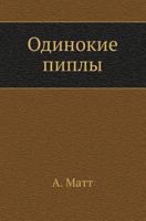 Odinokie Piply 5946631756 Book Cover