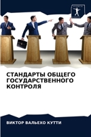 СТАНДАРТЫ ОБЩЕГО ГОСУДАРСТВЕННОГО КОНТРОЛЯ 6204045008 Book Cover