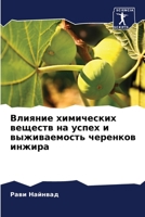 Влияние химических веще& 6205725878 Book Cover