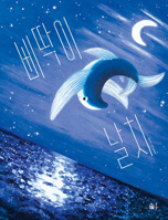 A Flying Fish with Crooked Back (Korean Edition) B0GFK5NV3B Book Cover