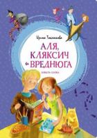 Alya, Klyaksich i Vrednyuga. Povest-skazka 5389223802 Book Cover