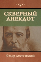 Скверный анекдот 1644396734 Book Cover