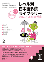 レベル別日本語多読ライブラリー にほんごよむよむ文庫 レベル1 vol.1 4872176243 Book Cover