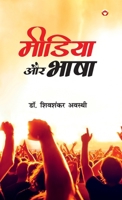 Media Aur Bhasha (?????? ?? ????) (Hindi Edition) 9363187896 Book Cover