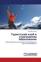 Turistskiy klub v uchrezhdenii obrazovaniya 3659606154 Book Cover