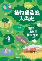 Spices and Cotton: How They Changed the World (A Hand-Illustrated History of Humanity Shaped by Plants)/?????????(??????????? (Chinese Edition) B0GWFTTF9K Book Cover