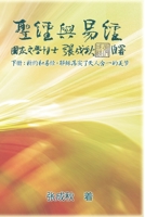 Holy Bible and the Book of Changes - Part Two - Unification Between Human and Heaven fulfilled by Jesus in New Testament (Simplified Chinese Edition): ... 2654; 1647846285 Book Cover