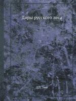 Dary Russkogo Lesa 5458717732 Book Cover