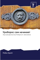 Уроборос сам начинает: Научная фантастика Роберта А. Хайнлейна 6202597216 Book Cover
