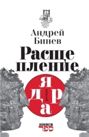 Rasshcheplenie yadra Roman: predchuvstvie. Roman - predosterezhenie 9657288649 Book Cover
