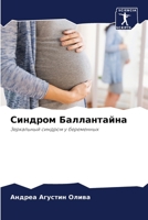 Синдром Баллантайна 6206854124 Book Cover