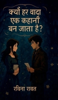 Kyon har wada ek kahani ban jata hai ? (Hindi Edition) B0F8D76QNX Book Cover