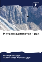 Митохондриопатия - рак 6206288498 Book Cover