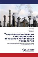 Теоретические основы и модернизация аппаратов химической технологии: повышение эффективности процессов и энергосбережение 3844352414 Book Cover