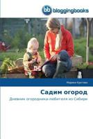 Садим огород 3841773605 Book Cover