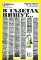 V Gazetakh Pishut...: Newspapers Write About ... 5883370268 Book Cover
