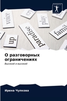 О разговорных ограничен& 6203479799 Book Cover