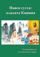 Паяси сутта: младата Кашяпа 1471656632 Book Cover
