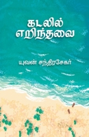 கடலில் எறிந்தவை 9390053129 Book Cover