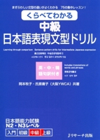 Learning Through Comparison: Sentence Pattern Drills for Elementary Japanese Expression Intermediate (Jlpt N2-N3 Level) (Chinese, English, Japanese and Korean Edition) 4863920989 Book Cover