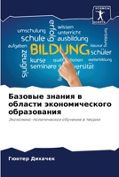 Базовые знания в области экономического образования: Экономико-политическое обучение в теории 6206028240 Book Cover