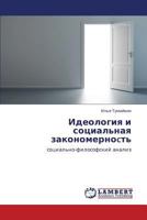 Идеология и социальная закономерноcть: социально-философский анализ 3846533610 Book Cover
