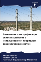 Внесетевая электрификация сельских райо& 6206233308 Book Cover