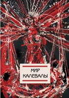 Мир Калевалы 5000251725 Book Cover