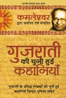 (Gujarati Ki Chuni Hui Kahaniyaan) (Hindi Edition) 8170289238 Book Cover