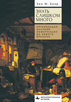 Too Much to Know: Managing Scholarly Information Before the Modern Age B0CVMTCNM8 Book Cover