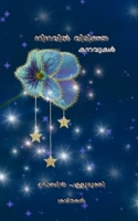 Ninavil virinja kanavukal / നിനവിൽ വിരിഞ്ഞ കനവുകൾ B09RSDLBB6 Book Cover