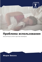 Проблема использования: москитные сетки против малярии 6206200493 Book Cover