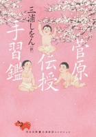 Sugawara and the Secrets of Calligraphy 4309421539 Book Cover