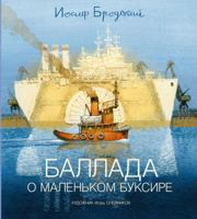 Баллада о маленьком буксире 722115404X Book Cover