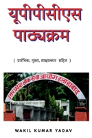 Uppcs Pathyakaram / यूपीपीसीएस पाठ्यक्रम 1648693032 Book Cover