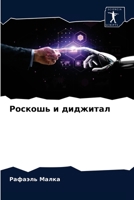 &#1056;&#1086;&#1089;&#1082;&#1086;&#1096;&#1100; &#1080; &#1076;&#1080;&#1076;&#1078;&#1080;&#1090;&#1072;&#1083; 6203645648 Book Cover