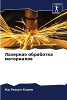 Лазерная обработка мате& 6205612860 Book Cover