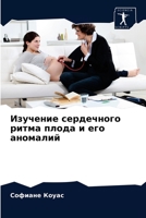 Изучение сердечного ритма плода и его аноl 6203174769 Book Cover