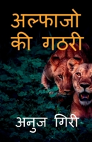 Alphajo ki Gathari / अल्फाजो की गठरी B0BX2YG363 Book Cover