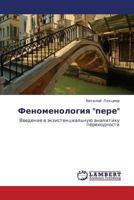 Феноменология "пере": Введение в экзистенциальную аналитику переходности 384435509X Book Cover