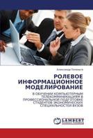 РОЛЕВОЕ ИНФОРМАЦИОННОЕ МОДЕЛИРОВАНИЕ: В ОБУЧЕНИИ КОМПЬЮТЕРНЫМ ТЕЛЕКОММУНИКАЦИЯМ В ПРОФЕССИОНАЛЬНОЙ ПОДГОТОВКЕ СТУДЕНТОВ ЭКОНОМИЧЕСКИХ СПЕЦИАЛЬНОСТЕЙ ВУЗОВ 3843324387 Book Cover