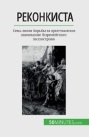 &#1056;&#1077;&#1082;&#1086;&#1085;&#1082;&#1080;&#1089;&#1090;&#1072;: &#1057;&#1077;&#1084;&#1100; &#1074;&#1077;&#1082;&#1086;&#1074; &#1073;&#1086 2808676115 Book Cover