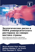 Экологические риски и ПП 6206856925 Book Cover