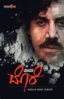Madaka dore (Pablo) ...! (Kannada) (Kannada Edition) B0DYGBFL3X Book Cover