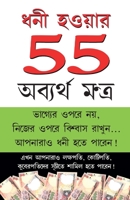 Amir Banne Ke 55 Achuk Mantra (ধনী হওয়ার 55 অব্যর্থ & 8128825208 Book Cover