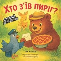 ??? ?’?? ??????/ Who Ate the Pie?: ???????? ??????? ???????? ??? ????? 2 –7 ????? /A funny detective story for children ages 2–7 (Ukrainian Edition) B0FSDYX8PV Book Cover