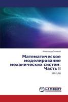 Matematicheskoe modelirovanie mekhanicheskikh sistem. Chast' II: MATLAB 3659370002 Book Cover