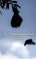 Thookanangkuruvigal / தூக்கணாங்குருவிகள் B0BJ6SP19P Book Cover