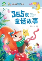 Classic Children's Growth Stories: 365 Nights of Fairy Tales/????????-365????? (Chinese Edition) 7540147512 Book Cover